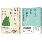 枡野俊明活出自在人生套書：你可以習慣不在意+每天把心掃乾淨(2冊合售)