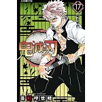 【套書】鬼滅之刃(17-23)無限城篇