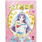 公主著色畫-夢幻公主：讓孩子盡情發揮創意與想像力
