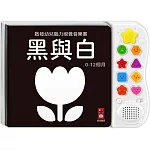啟發幼兒腦力視覺音樂書-黑與白*新版：專為0歲寶寶設計的感官音樂遊戲書