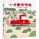 小卡車兜兜風 (四版)