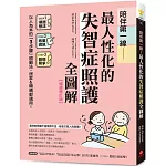 陪伴第一線！最人性化的失智症照護全圖解【暢銷修訂版】 ：以人為本的「3步驟」照顧法，居家&機構都適用！