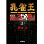 孔雀王 愛藏版 9(首刷限定版)