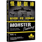 怪獸訓練動作控制、學習、檢測與矯正