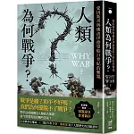 人類為何戰爭？愛因斯坦與佛洛伊德留給21世紀的難題【臺灣版限定印簽扉頁】
