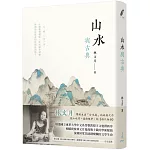 山水與古典(三版)