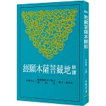 新譯地藏菩薩本願經(三版)