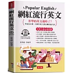 網紅流行英文：學校沒有教，美國年輕人都在聊的流行語  (附贈線上MP3)