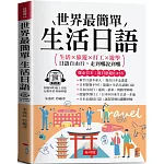 世界最簡單生活日語：日語自由行，走到哪說到哪  (附贈線上MP3)