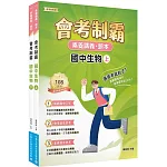 素養講義‧題本 會考制霸 國中生物套書[本書適用國中會考]