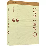 一句頂一萬句（普通本）