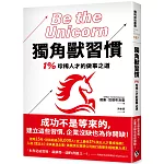 獨角獸習慣：1%珍稀人才的做事之道