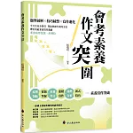 會考素養作文突圍