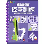 魔法凹槽控筆訓練-注音符號：讓孩子練習控筆訓練，N次寫、N次畫，從小贏在起跑點