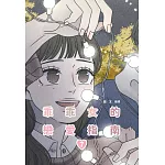 乖乖女的戀愛指南(07)