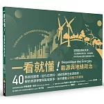 一看就懂！能源與地緣政治：40張資訊圖表，從化石燃料、減碳到再生能源困境，解析資源爭奪與區域競爭，如何牽動全球權力新賽局