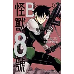 怪獸8號 side B  2完