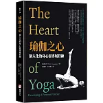 瑜伽之心：個人化的身心靈專屬修練