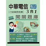 [線上題庫即時更新]中華電信3合1闖關題庫[行銷業務推廣專用] (英文/企管管理/行銷學)