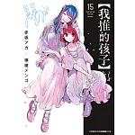 【我推的孩子】(15)