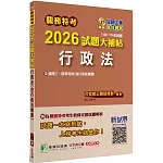 關務特考2026試題大補帖【行政法(含行政法概要)】(100~114年試題)[適用關務三等、四等]