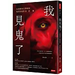 我見鬼了：25個靈異目擊瞬間，我們與祂們的距離