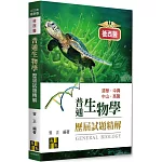 後西醫普通生物學歷屆試題精解