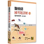 醫檢師國考題詳解(Ⅶ)臨床鏡檢學(含寄生蟲學)