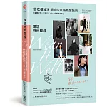 理想時尚聖經：從衣櫃減法開始的風格覺醒指南，專屬關鍵字X穿搭公式 X九大經典萬用單品，穿出最好的妳自己！