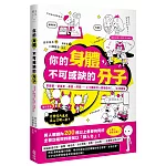 你的身體，不可或缺的分子：賀爾蒙、營養素、基因、酵素......210種維持人體機能的生物圖解