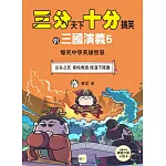 【三分天下‧十分搞笑的三國演義】5：呂布之死／青梅煮酒／降漢不降曹──爆笑中學英雄智慧 ﹝中高年級歷史圖文讀本﹞