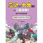 【三分天下‧十分搞笑的三國演義】6：過五關斬六將／張飛不認兄／官渡之戰──爆笑中學英雄智慧﹝中高年級歷史圖文讀本﹞