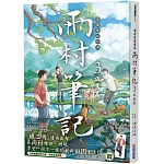 盜墓筆記外傳 雨村筆記(3)：田園篇