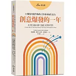 創意爆發的一年：52種技巧提升你的工作效率和生活力