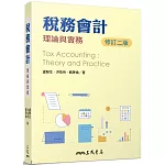 稅務會計：理論與實務(二版)