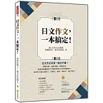 日文作文，一本搞定！