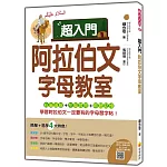 超入門阿拉伯文字母教室（隨書附標準阿拉伯語發音＋朗讀音檔QR Code）
