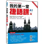 我的第一堂捷語課A1  新版（隨書附捷克籍名師親錄標準捷克語發音＋朗讀音檔QR Code）
