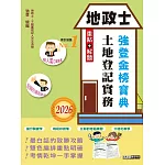 2026版全新改版！地政士「強登金榜寶典」土地登記實務