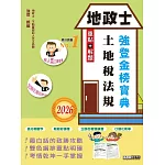 2026全新改版！ 地政士「強登金榜寶典」土地稅法規