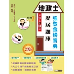 2026全新改版！地政士歷屆題庫完全攻略【專業科目四合一＋國文】