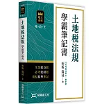 土地稅法規學霸筆記書