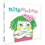 我討厭粉紅色內褲！