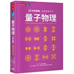 量子物理好學圖鑑：全面快速入門
