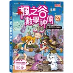 楓之谷數學神偷27：起死回生的祕密