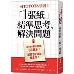 向TOYOTA學習！「1張紙」精準思考、解決問題