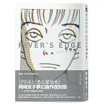 我很好 River’s Edge【岡崎京子經典復刻版】