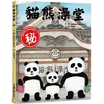 貓熊澡堂（三版）