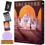 安納托利亞的刺客【記者的直覺特裝版】（含親簽與三款紀念書籤）