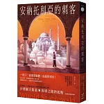 安納托利亞的刺客